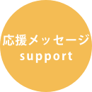 応援メッセージ